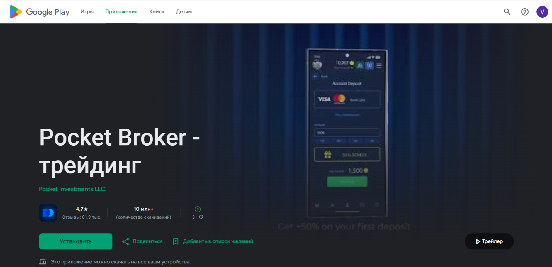 Приложение Pocket Option на Android и iPhone